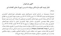 آگهی فراخوان دارندگان پروانه تاسیس شهرک های گلخانه ای