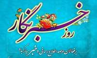 پیام رئیس سازمان جهاد کشاورزی استان مرکزی به مناسبت روز خبرنگار 