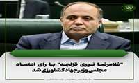 غلامرضا نوری قزلجه با رای اعتماد مجلس وزیر جهاد کشاورزی شد .