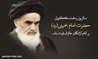 سالروز ارتحال امام خمینی (ره) تسلیت باد