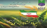 21-27 خرداد هفته جهاد کشاورزی گرامی باد