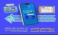 از 25 اردیبهشت مجوزهای کاغذی بی اعتبار می شود 