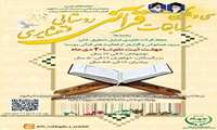 سی و یکمین دوره مسابقات قرآنی ویژه روستایی و عشایری