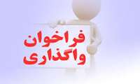 فراخوان واگذاری شهرک شیلاتی محلات استان مرکزی