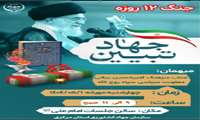 پوستر: نشست جهاد تبیین،  جنگ ۱۲ روزه و تخلیه تلفنی