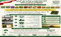 اخذ شناسنامه و شناسه دار کردن محصولات زراعی و باغی در راستای اجرای بند خ ماده 71  قانون برنامه توسعه پیشرفت