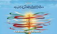 پوستر دهه مبارک فجر انقلاب اسلامی گرامی باد