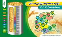 اینفو گرافی / تولید محصولات زراعی استان مرکزی