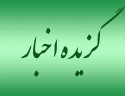 گزیده اخبار خبرگزاری ها