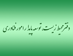دفتر محيط زيست ، توسعه پايدار امور فناوري