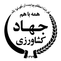 وزارت جهاد کشاورزی