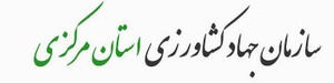 سازمان جهاد کشاورزی استان مرکزی