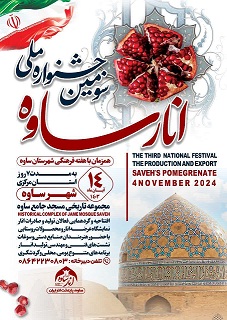 سومین جشنواره ملی انار ساوه