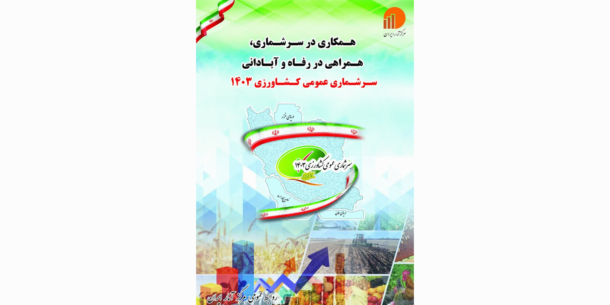 سرشماری عمومی کشاورزی 1403