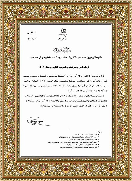 فرمان اجرای سرشماری عمومی کشاورزی 1403