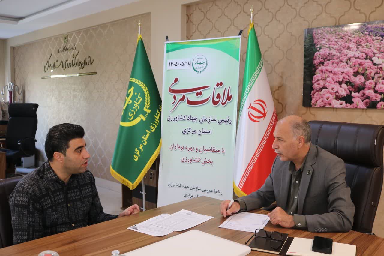  ملاقات مردمی ریاست سازمان جهاد کشاورزی استان مرکزی با بهره‌برداران بخش کشاورزی