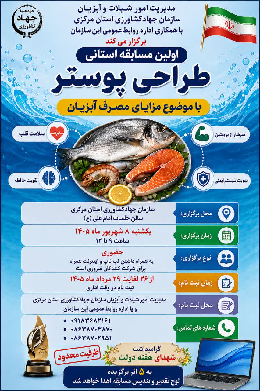 برگزاری نخستین مسابقه طراحی پوستر با موضوع مزایای مصرف آبزیان استان مرکزی