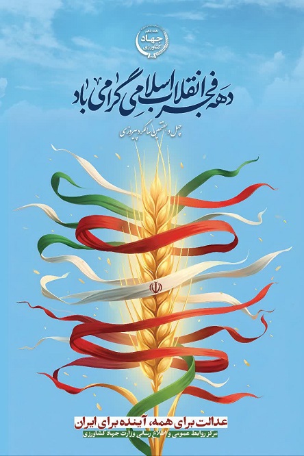 پوستر دهه مبارک فجر 1404