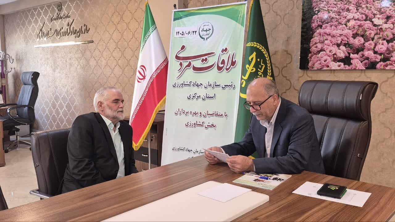 ملاقات مردمی ریاست سازمان جهاد کشاورزی استان مرکزی با بهره‌برداران بخش کشاورزی